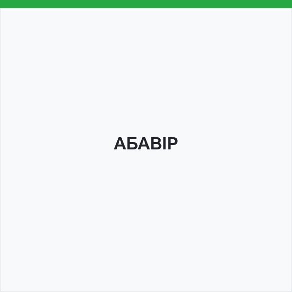 АБАВІР