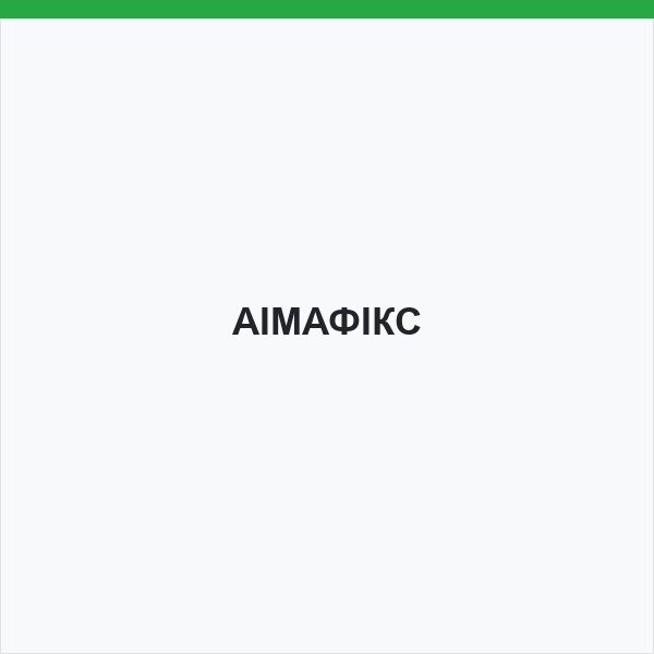 АІМАФІКС