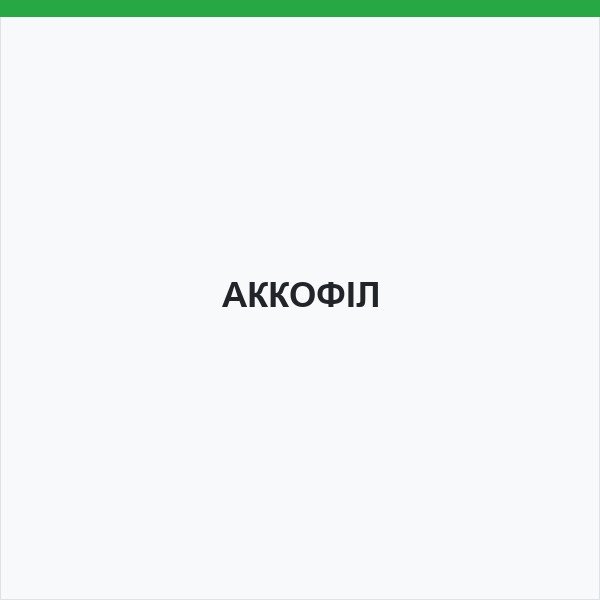 АККОФІЛ
