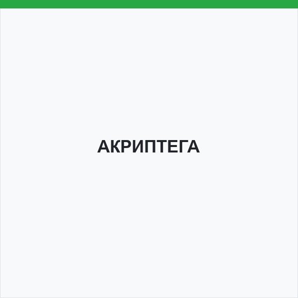 АКРИПТЕГА