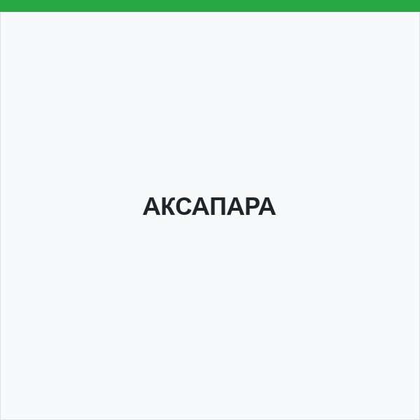 АКСАПАРА