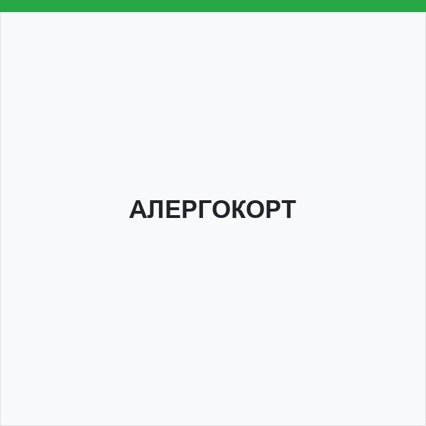 АЛЕРГОКОРТ