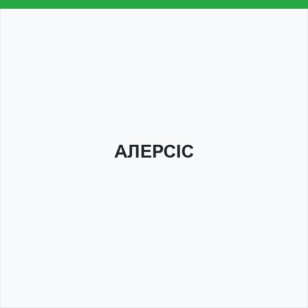 АЛЕРСІС