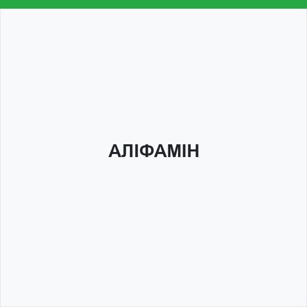 АЛІФАМІН