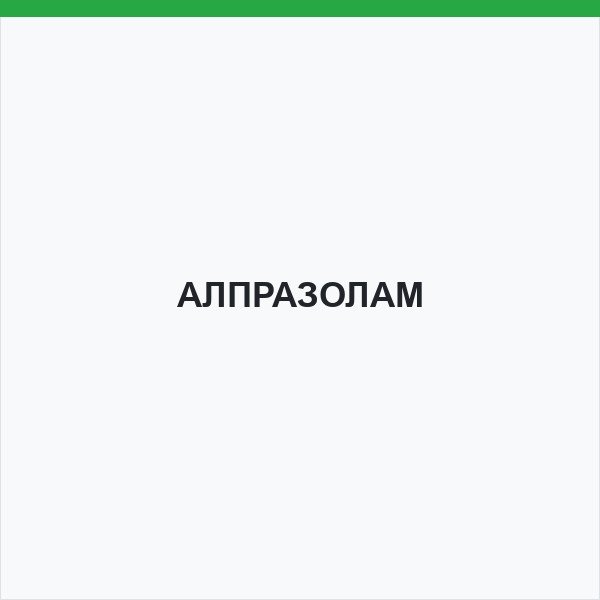 АЛПРАЗОЛАМ