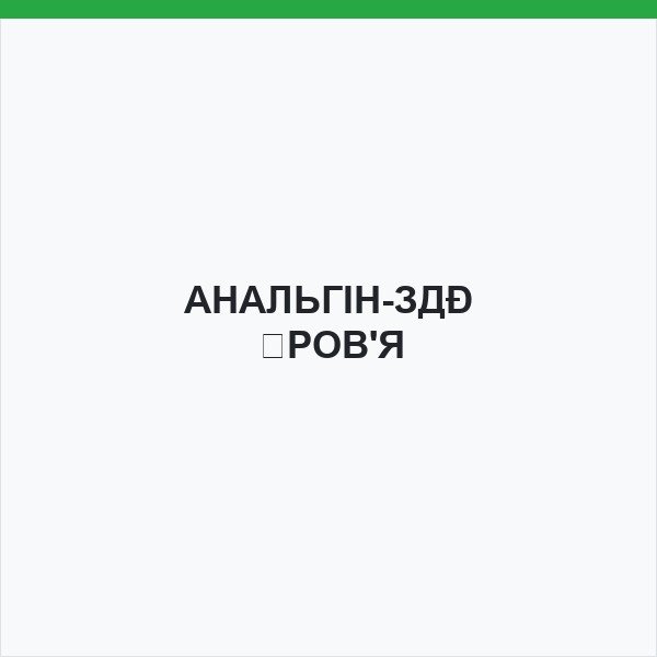 АНАЛЬГІН-ЗДОРОВ'Я