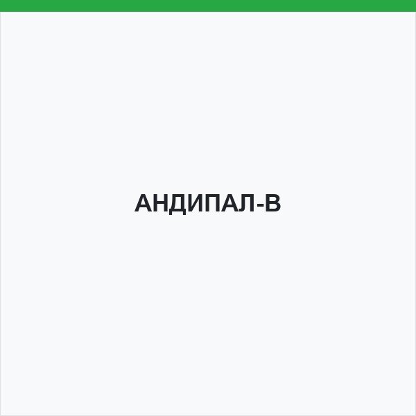 АНДИПАЛ-В