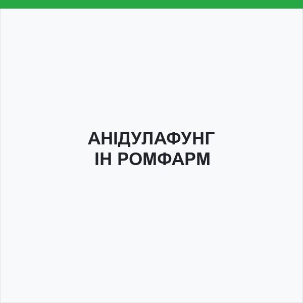 АНІДУЛАФУНГІН РОМФАРМ