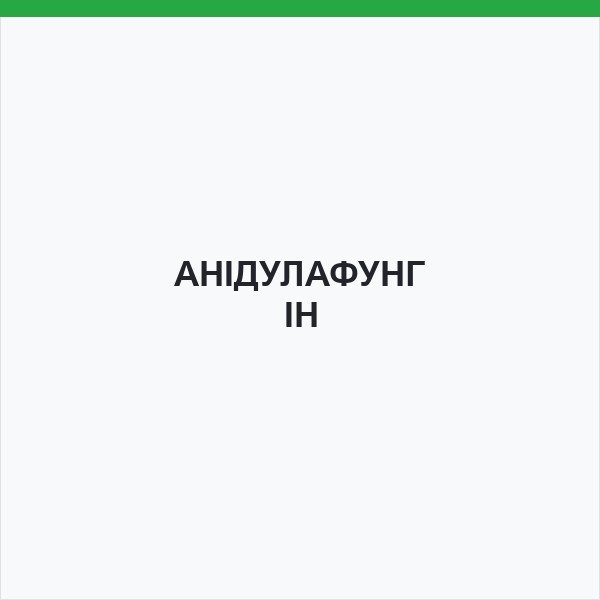 АНІДУЛАФУНГІН