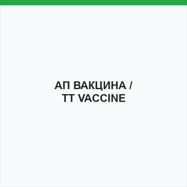 АП ВАКЦИНА / TT VACCINE