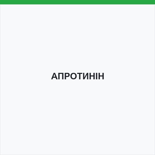 АПРОТИНІН