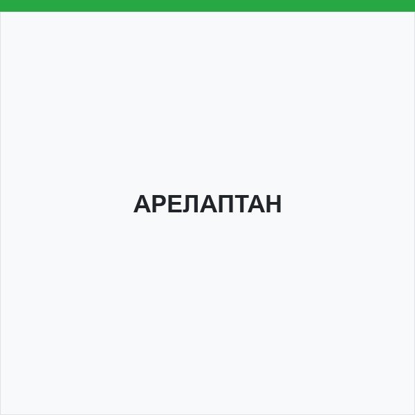 АРЕЛАПТАН