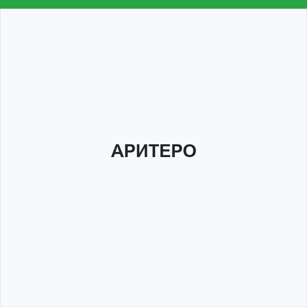 АРИТЕРО