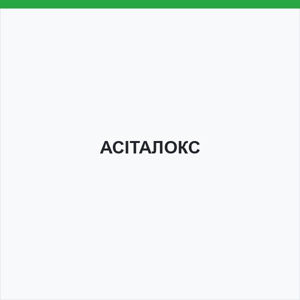 АСІТАЛОКС