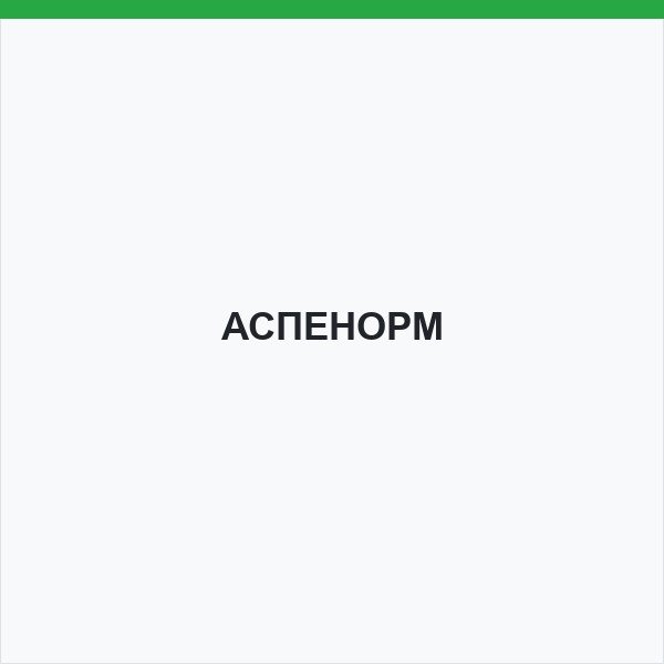 АСПЕНОРМ
