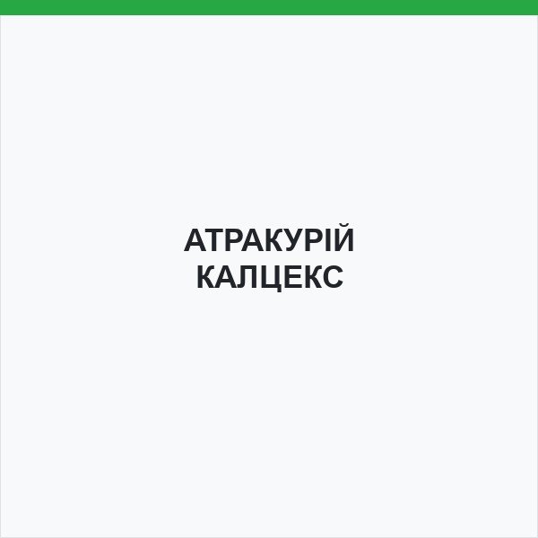 АТРАКУРІЙ КАЛЦЕКС