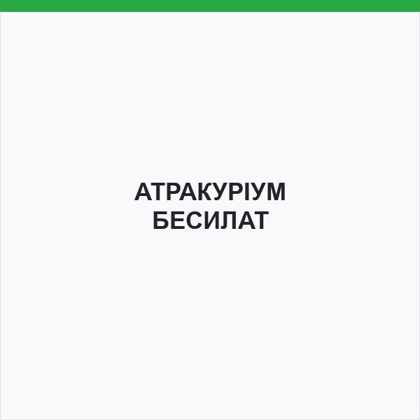 АТРАКУРІУМ БЕСИЛАТ