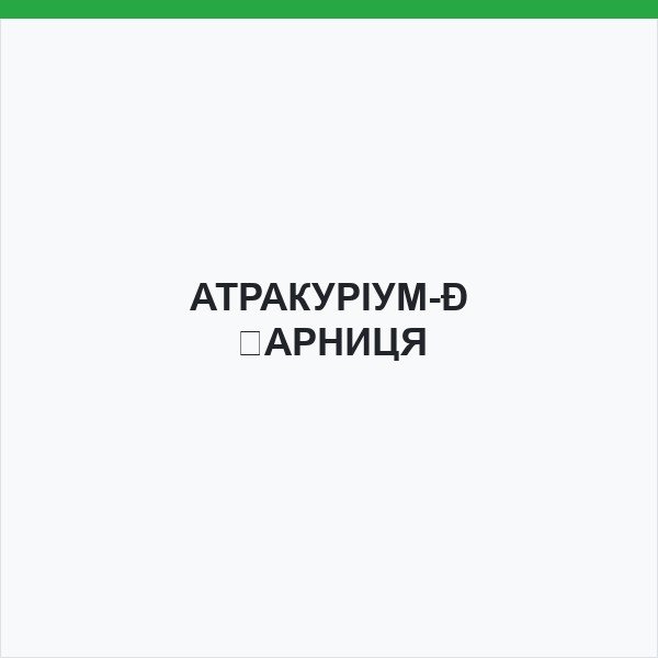 АТРАКУРІУМ-ДАРНИЦЯ