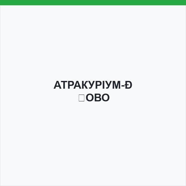 АТРАКУРІУМ-НОВО