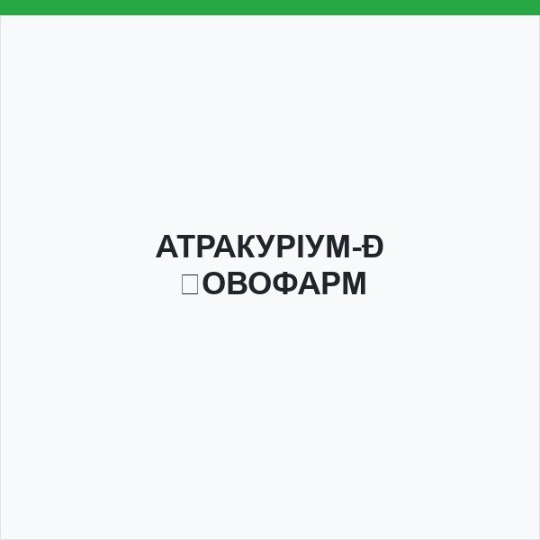 АТРАКУРІУМ-НОВОФАРМ