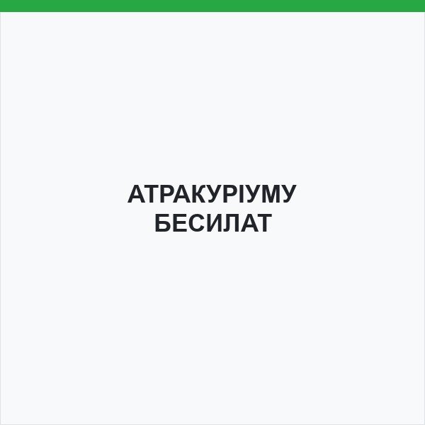 АТРАКУРІУМУ БЕСИЛАТ