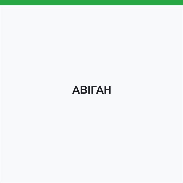 АВІГАН