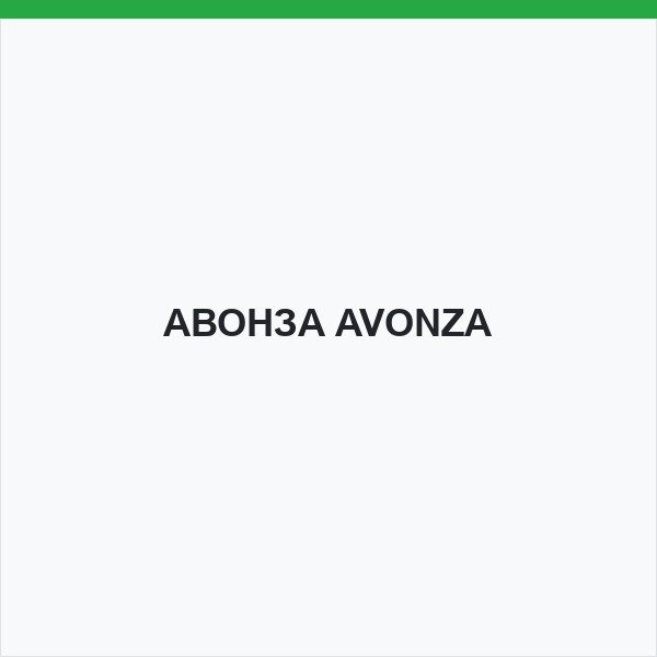 АВОНЗА AVONZA