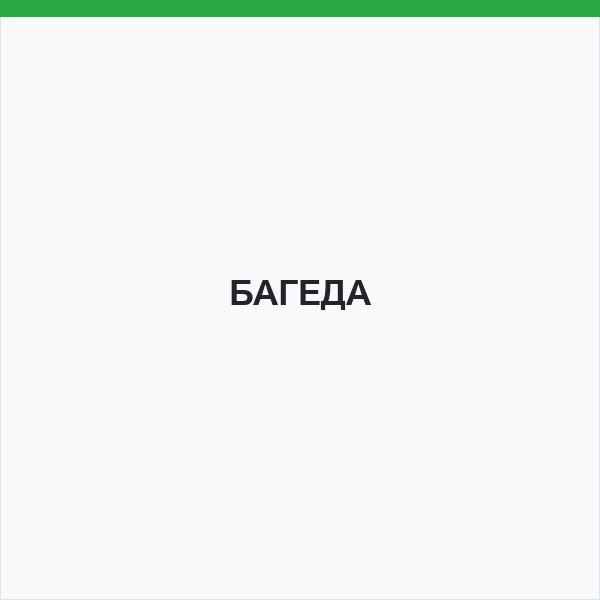 БАГЕДА