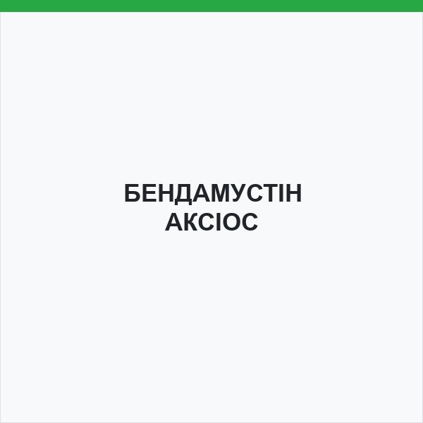 БЕНДАМУСТІН АКСІОС