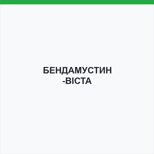 БЕНДАМУСТИН-ВІСТА