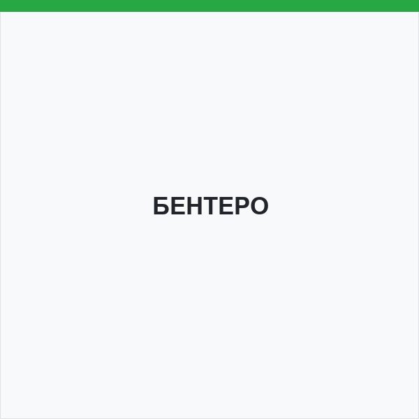 БЕНТЕРО