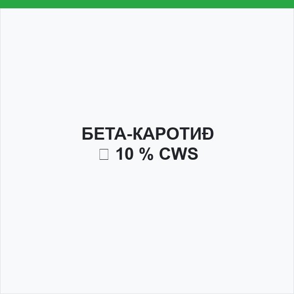 БЕТА-КАРОТИН 10 % CWS