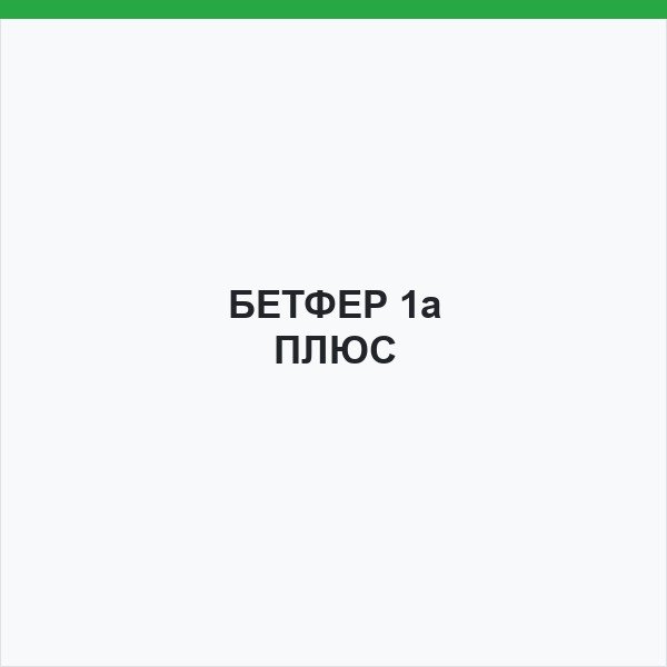 БЕТФЕР 1а ПЛЮС