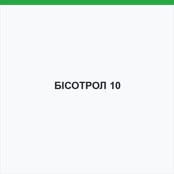 БІСОТРОЛ 10
