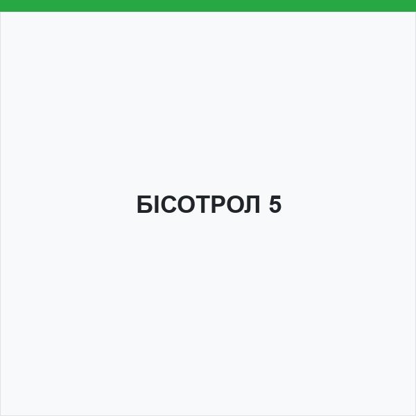 БІСОТРОЛ 5