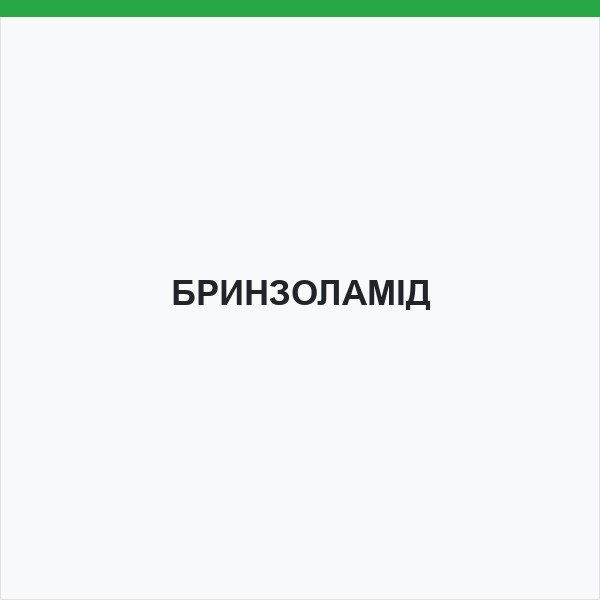 БРИНЗОЛАМІД