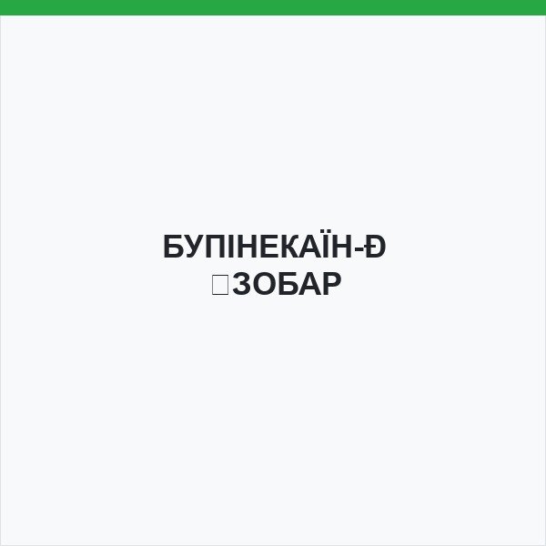БУПІНЕКАЇН-ІЗОБАР