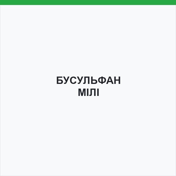 БУСУЛЬФАН МІЛІ