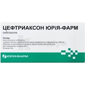 ЦЕФТРИАКСОН ЮРІЯ-ФАРМ