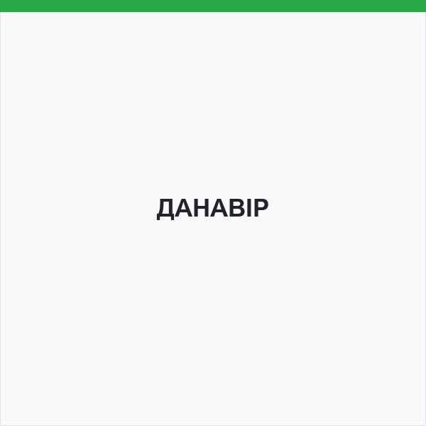 ДАНАВІР