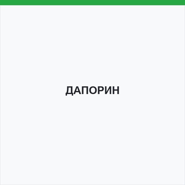ДАПОРИН