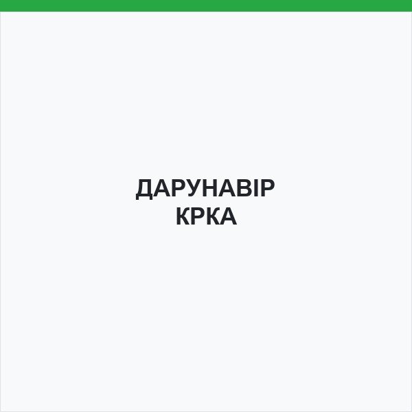 ДАРУНАВІР КРКА