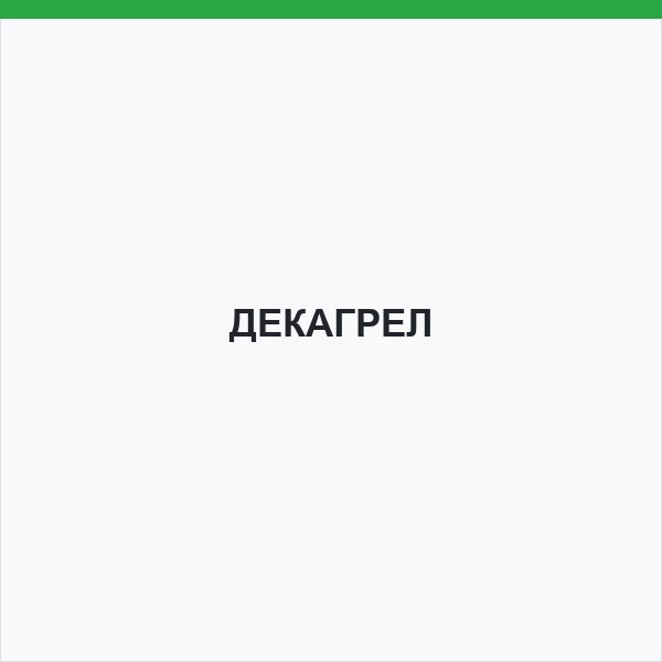 ДЕКАГРЕЛ