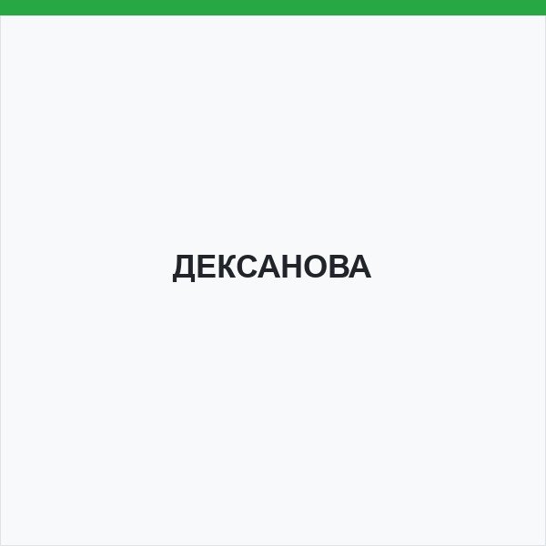 ДЕКСАНОВА