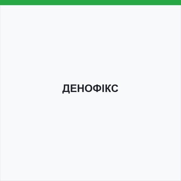 ДЕНОФІКС