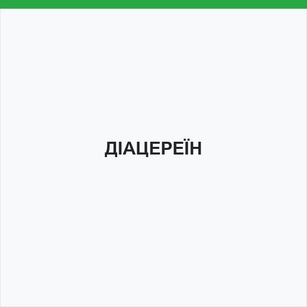 ДІАЦЕРЕЇН