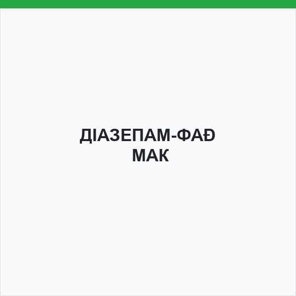 ДІАЗЕПАМ-ФАРМАК