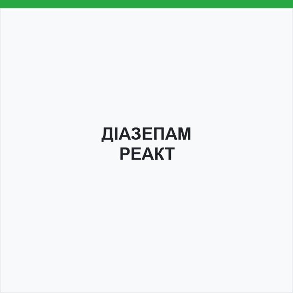 ДІАЗЕПАМ РЕАКТ
