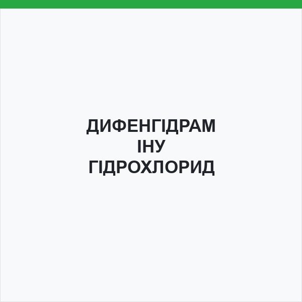 ДИФЕНГІДРАМІНУ ГІДРОХЛОРИД