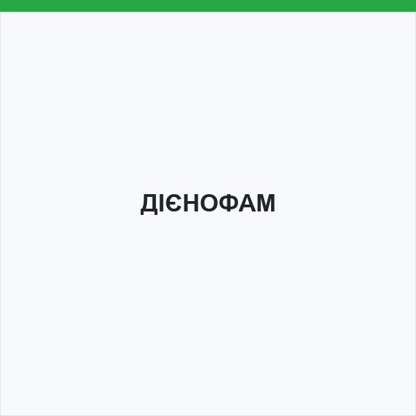 ДІЄНОФАМ